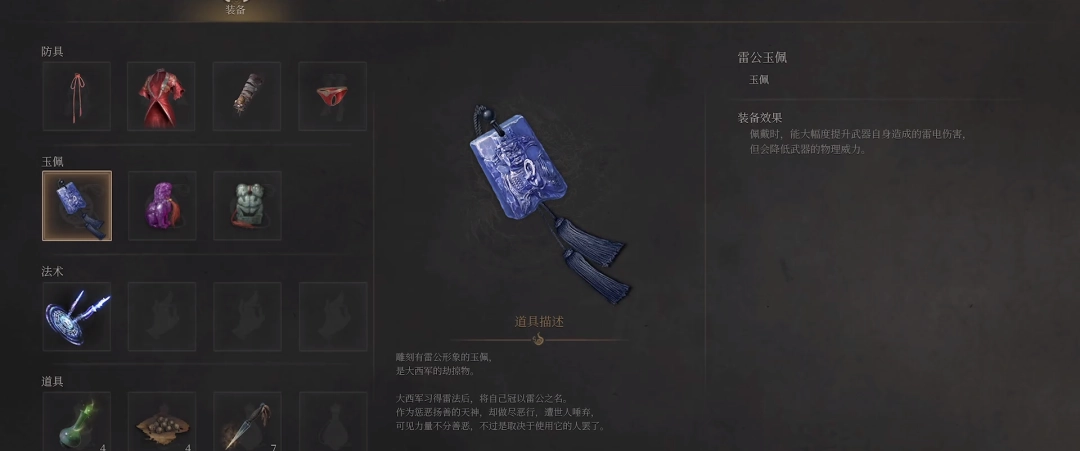 《明末：渊虚之羽》雷公玉佩获得方法介绍