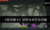 《疾风骑士》沼泽女巫打法攻略
