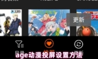 age动漫投屏设置方法
