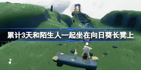 累计3天和陌生人一起坐在向日葵长凳上怎么做 光遇有友节第三周任务攻略(图1)