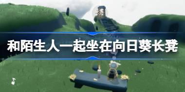 累计3天和陌生人一起坐在向日葵长凳上怎么做 光遇有友节第三周任务攻略