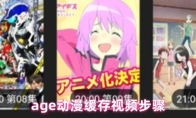 age动漫缓存视频步骤