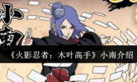 《火影忍者：木叶高手》小南介绍
