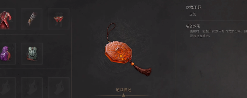 《明末：渊虚之羽》伏魔玉佩获得方法介绍