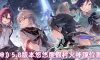 《原神》5.8版本悠悠度假村火神瞳位置分布