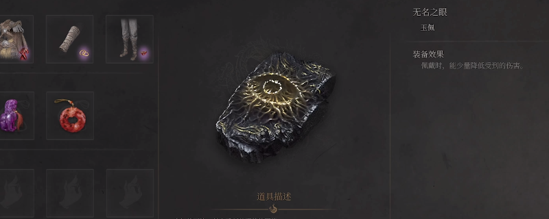 《明末：渊虚之羽》无名之眼获得方法介绍