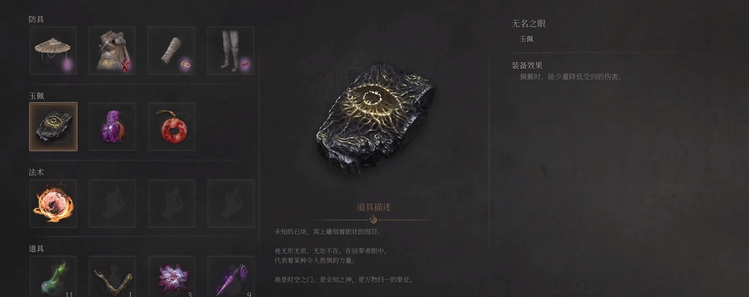 《明末：渊虚之羽》无名之眼获得方法介绍