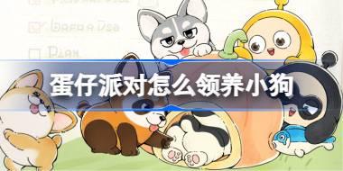 蛋仔派对怎么领养小狗 蛋仔派对小狗领养攻略