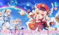 《原神》5.8遥遥同旅第一关满奖励攻略