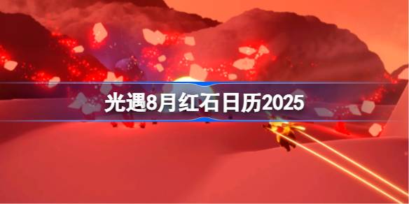 光遇8月红石在哪里 光遇8月红石日历2025(图1)