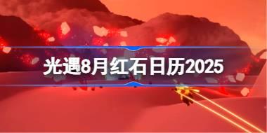 光遇8月红石在哪里 光遇8月红石日历2025