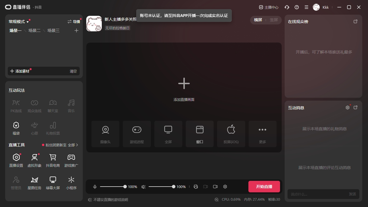 《抖音直播伴侣》账号未认证解决办法(图2)