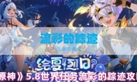 《原神》5.8世界任务流彩的踪迹攻略