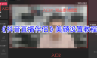 《抖音直播伴侣》美颜设置教程