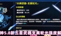 原神5.8新五星武器支离轮光强度解析