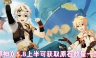 《原神》5.8上半可获取原石数量一览