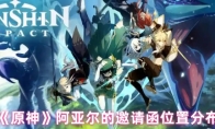 《原神》阿亚尔的邀请函位置分布