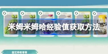 米姆米姆哈经验值获取方法 米姆米姆哈经验值怎么获取