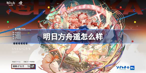 明日方舟遥怎么样 明日方舟遥技能介绍(图1)