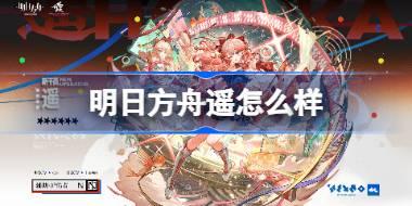 明日方舟遥怎么样 明日方舟遥技能介绍