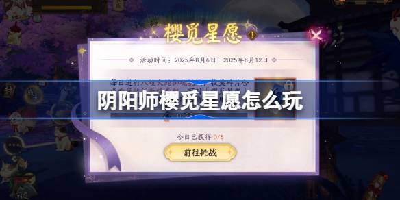 阴阳师樱觅星愿怎么玩 阴阳师樱觅星愿活动玩法2025(图1)