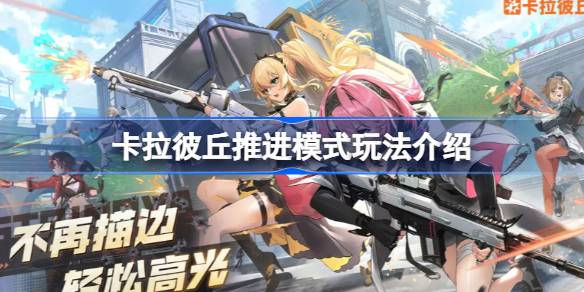 卡拉彼丘推进模式玩法介绍 卡拉彼丘推进模式该怎么玩(图1)