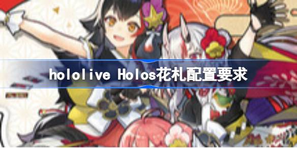 hololive Holos花札配置要求 hololive Holos花札配置要求一览(图1)