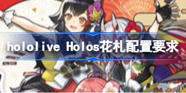 hololive Holos花札配置要求 hololive Holos花札配置要求一览