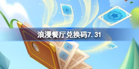 浪漫餐厅兑换码7.31 浪漫餐厅7月31日兑换码分享(图1)