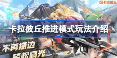 卡拉彼丘推进模式玩法介绍 卡拉彼丘推进模式该怎么玩