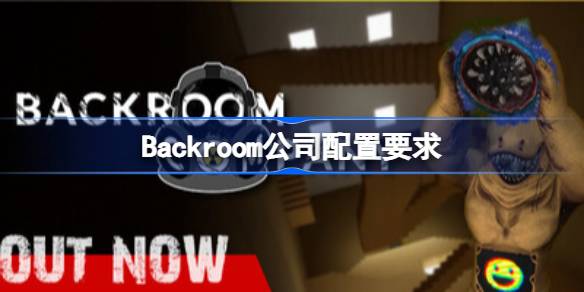 Backroom公司配置要求 Backroom公司配置要求一览(图1)