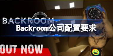 Backroom公司配置要求 Backroom公司配置要求一览