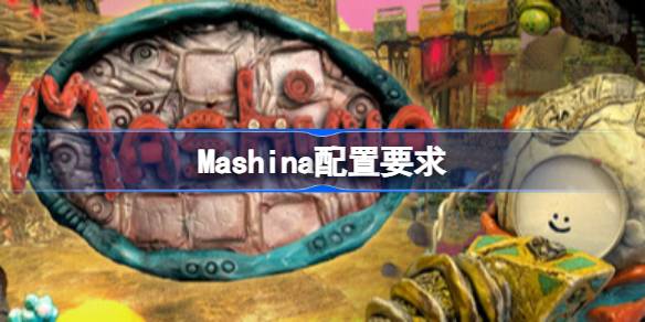 Mashina配置要求 Mashina配置要求一览(图1)
