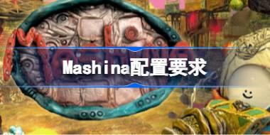 Mashina配置要求 Mashina配置要求一览