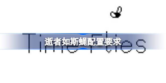 逝者如斯蝇配置要求 逝者如斯蝇配置要求一览(图1)