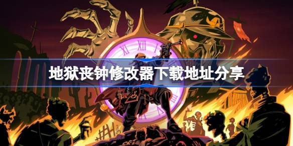 地狱丧钟修改器下载地址分享 地狱丧钟一修大师修改器下载地址在哪(图1)