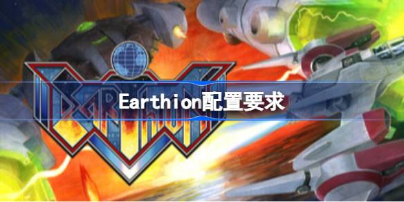 Earthion配置要求 Earthion配置要求一览(图1)