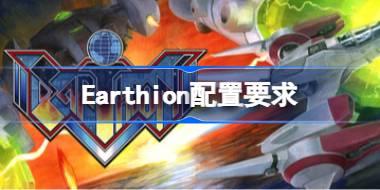 Earthion配置要求 Earthion配置要求一览