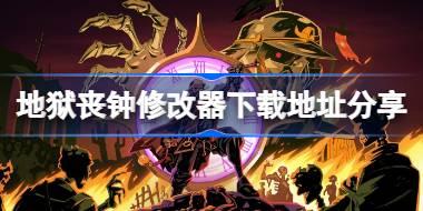 地狱丧钟修改器下载地址分享 地狱丧钟一修大师修改器下载地址在哪