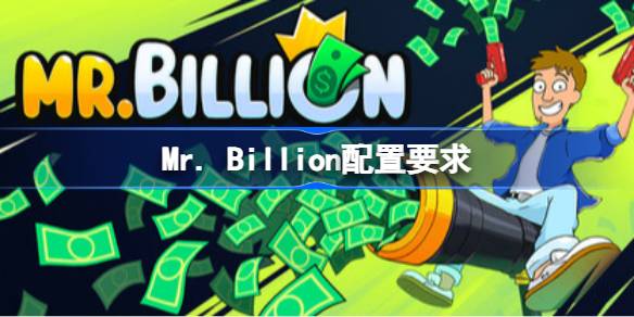 Mr. Billion配置要求 Mr. Billion配置要求一览(图1)
