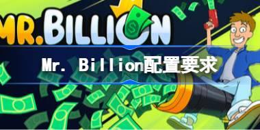 Mr. Billion配置要求 Mr. Billion配置要求一览