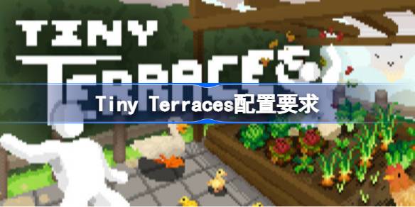 Tiny Terraces配置要求 Tiny Terraces配置要求一览(图1)