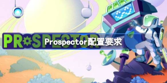 Prospector配置要求 Prospector配置要求一览(图1)