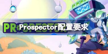 Prospector配置要求 Prospector配置要求一览