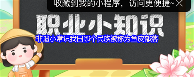 非遗小常识我国哪个民族被称为鱼皮部落(图1)