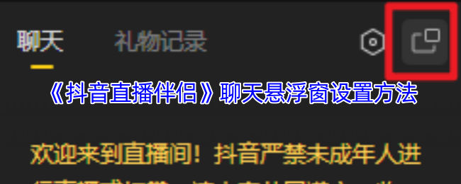 《抖音直播伴侣》聊天悬浮窗设置方法