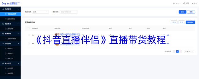 《抖音直播伴侣》直播带货教程