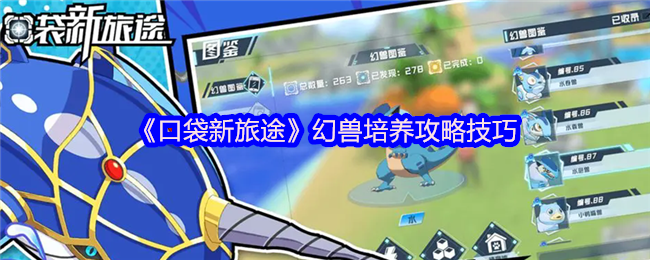 《口袋新旅途》幻兽培养攻略技巧(图1)