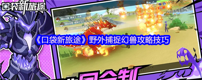 《口袋新旅途》野外捕捉幻兽攻略技巧(图1)