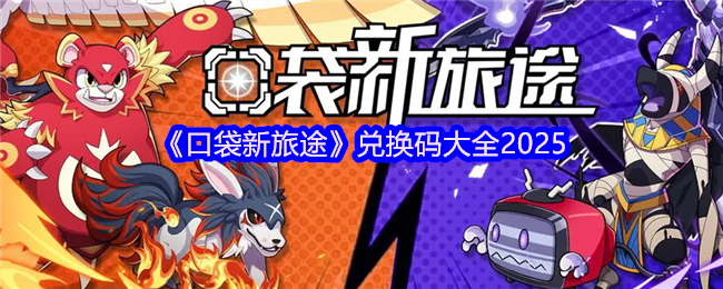 《口袋新旅途》兑换码大全2025(图1)